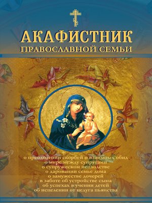 cover image of Акафистник православной семьи